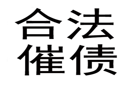 追讨欠款：民事纠纷解决之高效途径